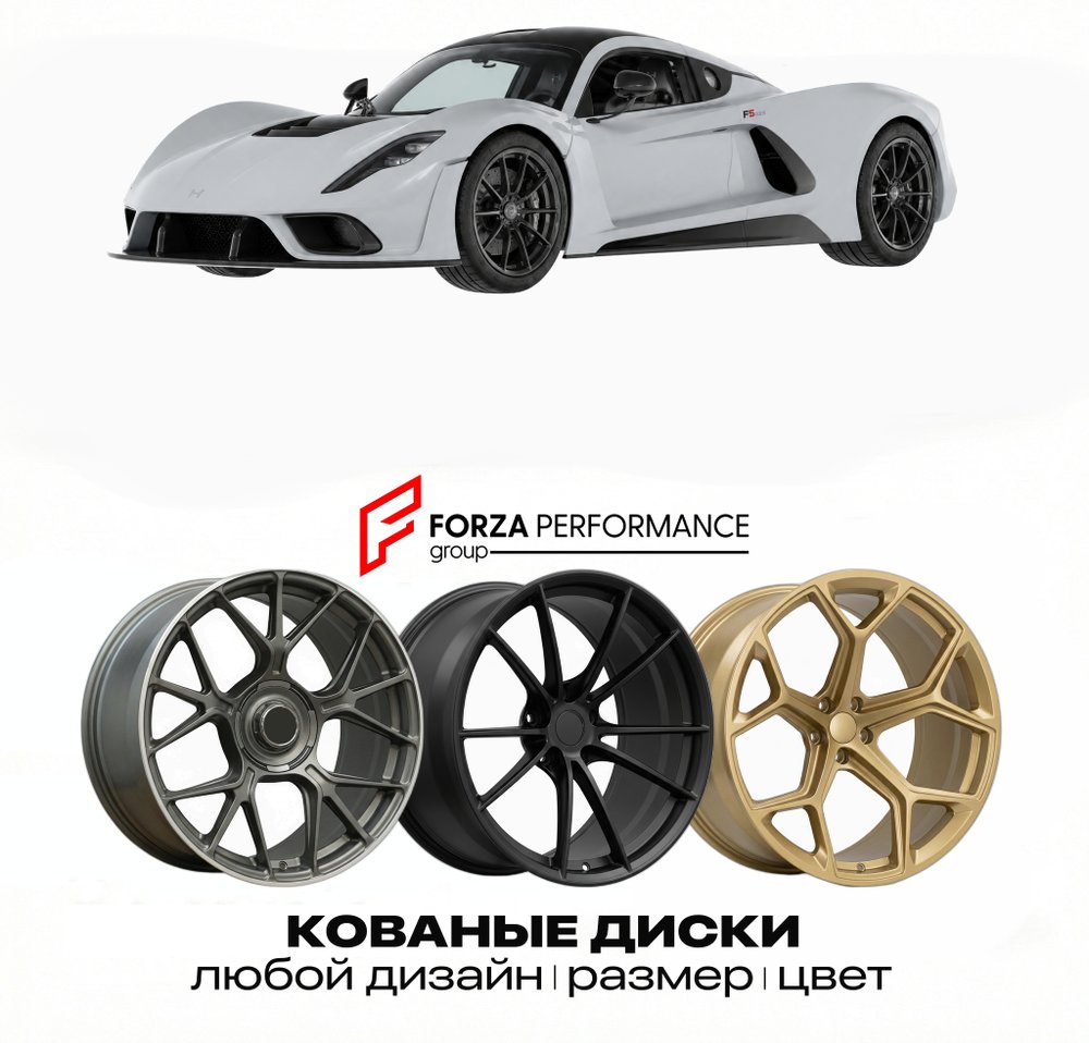 КОВАНЫЕ ДИСКИ для Hennessey Venom F5-M 2025-2026