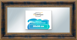 Зеркало настенное в раме 20x50