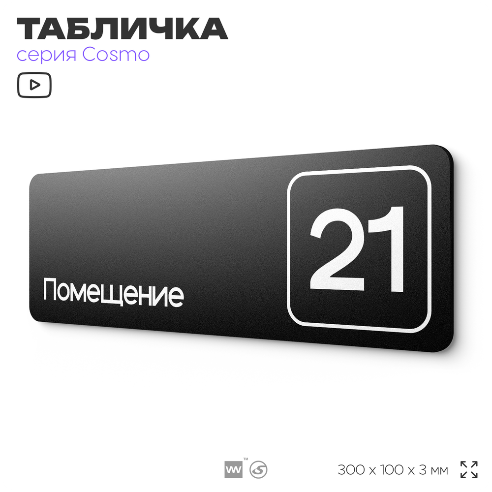 Таблички с номером помещения "Помещение №21", номер на дверь, 30 х 10 см, серия COSMO 3010, черная, Айдентика Технолоджи