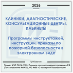 Клиника, медицинский центр, кабинет. Электронный пакет документов по пожарной безопасности (2026 г.)
