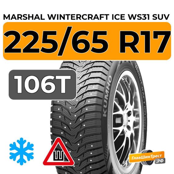 Marshal WinterCraft Ice WS31 SUV 225/65 R17 106T XL шип.