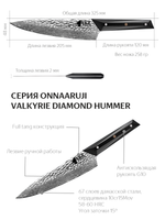 Кухонный шеф-нож Onnaaruji Valkyrie Hummer Damascus. Длина лезвия 21см. Профессиональный