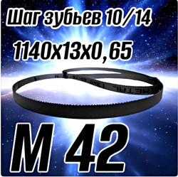 Биметаллическое полотно,Лента пильная 1140х13 мм , шаг 10/14" М42