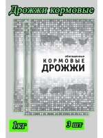 Дрожжи кормовые, добавка для кур и животных 1кг *3шт