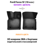 Передние автомобильные коврики ЭВА с бортами для Ford Focus IV (18-н.в.) бензин / дизель