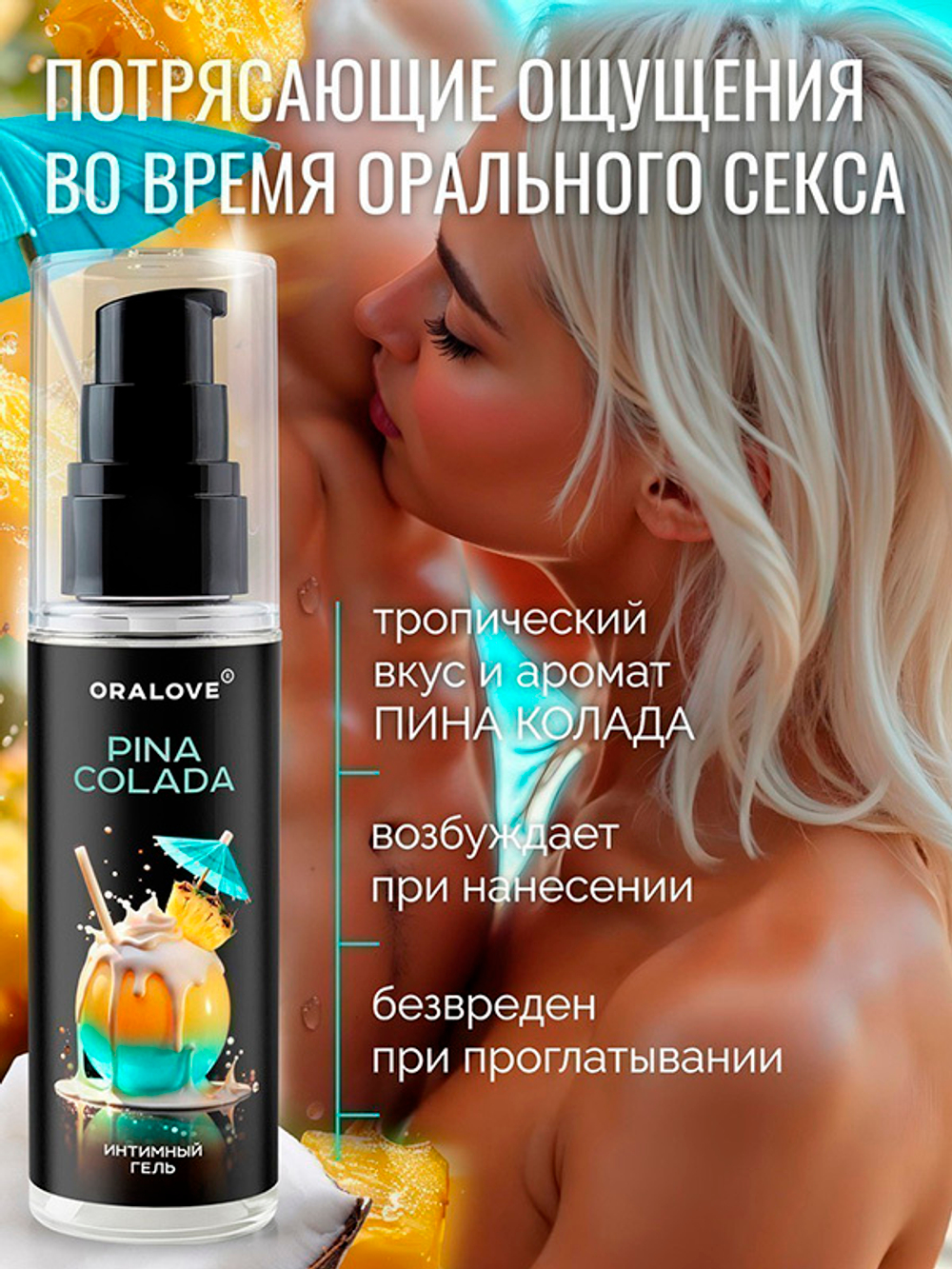 Съедобная смазка на водной основе с ароматом пина колада Биоритм OraLove 60г