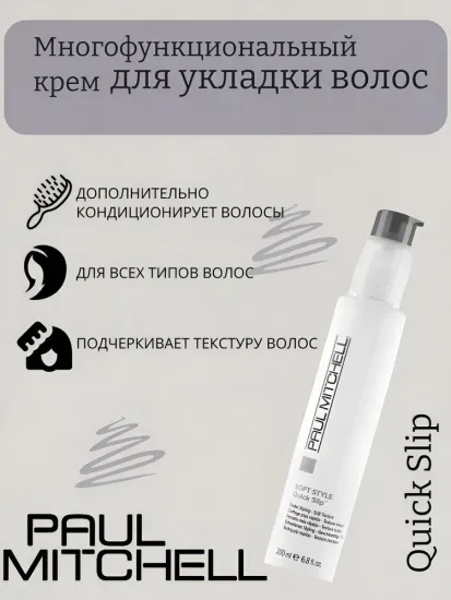 Paul Mitchell Многофункциональный крем для укладки волос Quick Slip