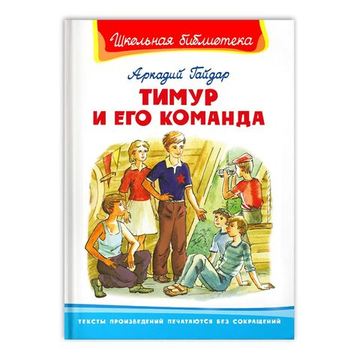 Гайдар А. Тимур и его команда