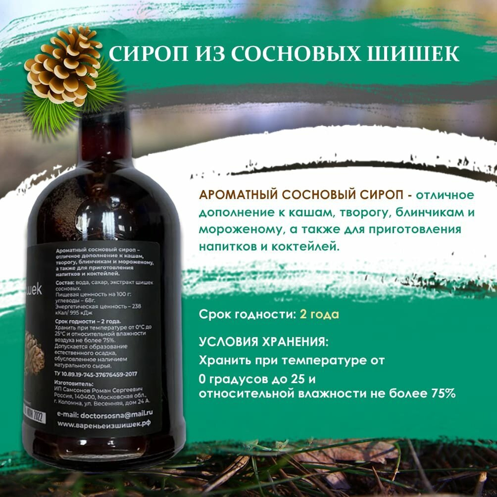 Сироп из сосновых шишек 200 мл - 2 шт