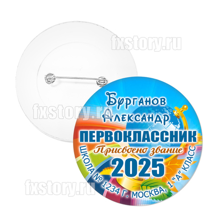 Значок "Первоклассник" (P01)