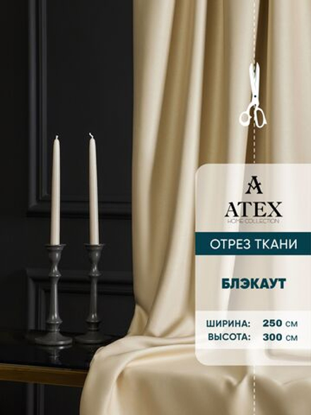 Ткань для штор Блэкаут на отрез высота 3 метра