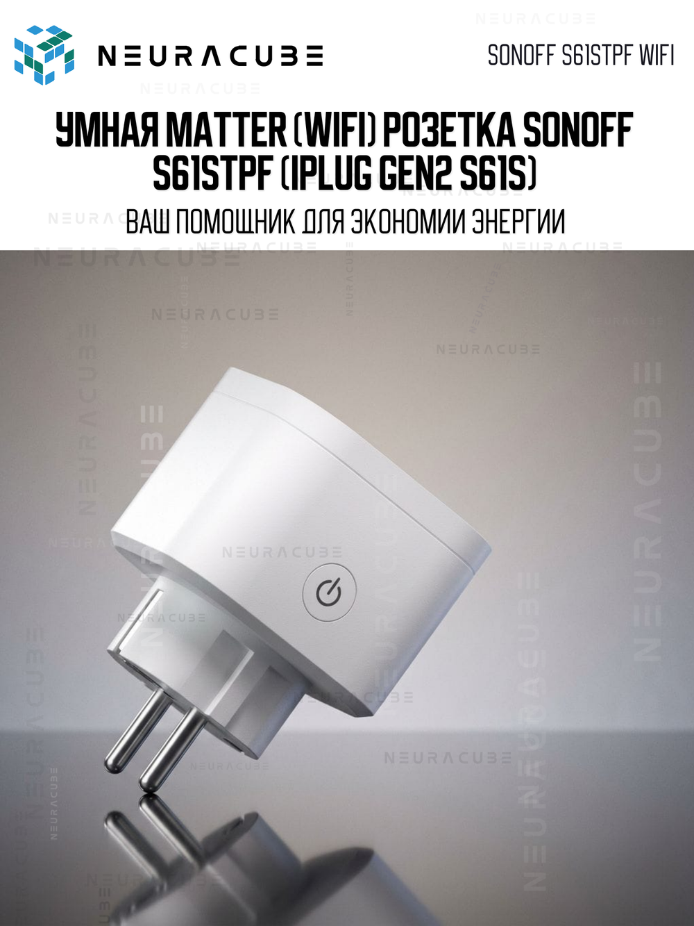 Умная Matter (WiFi) розетка Sonoff S61STPF (iPlug Gen2 S61s)