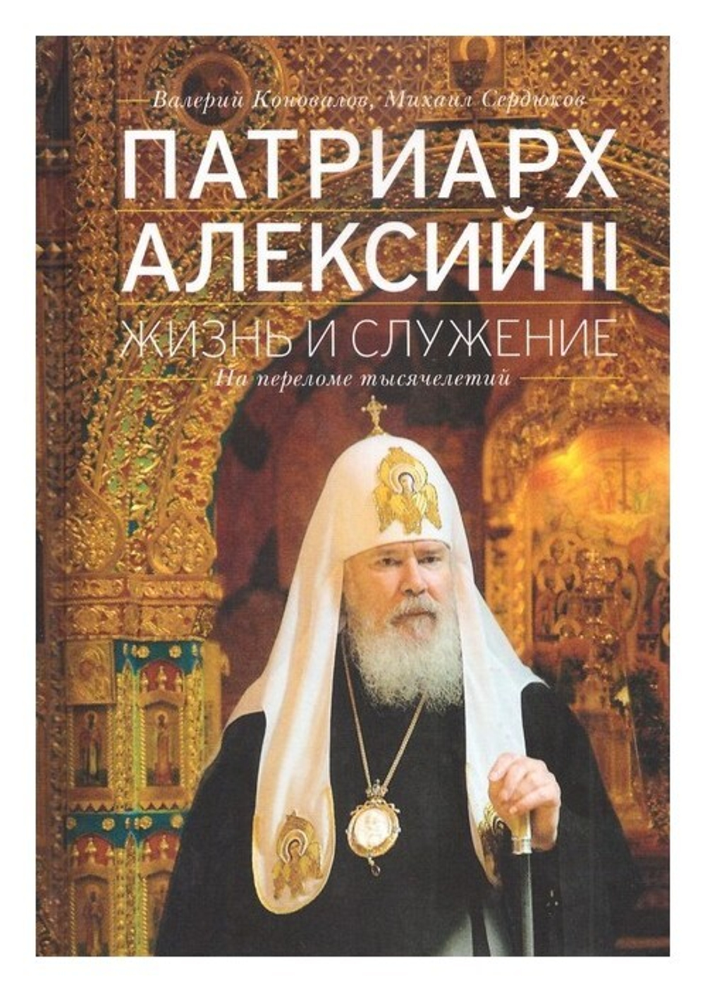 Патриарх Алексий II. Жизнь и служение на переломе тысячелетий