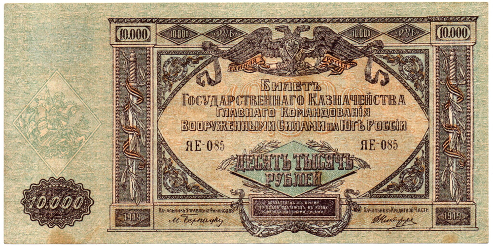10000 рублей 1919 год - Юг России - Серия ЯЕ-085 - Локальный выпуск