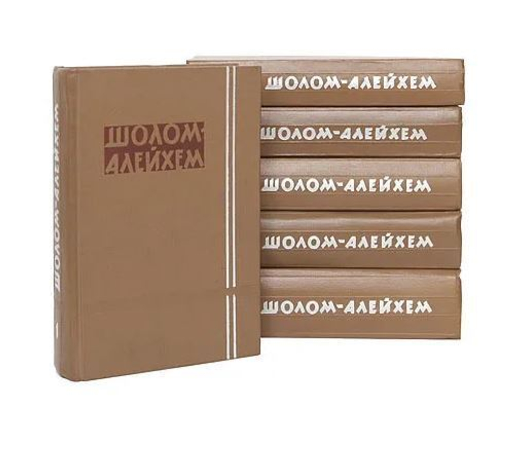 Шолом-Алейхем. Собрание сочинений в 6 томах (комплект из 6 книг)