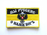 Шеврон Имперский флаг Мы Русские - с нами Бог