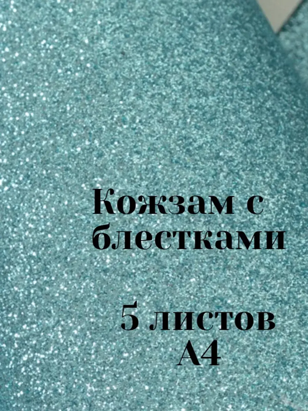 Искусственная кожа для творчества А4