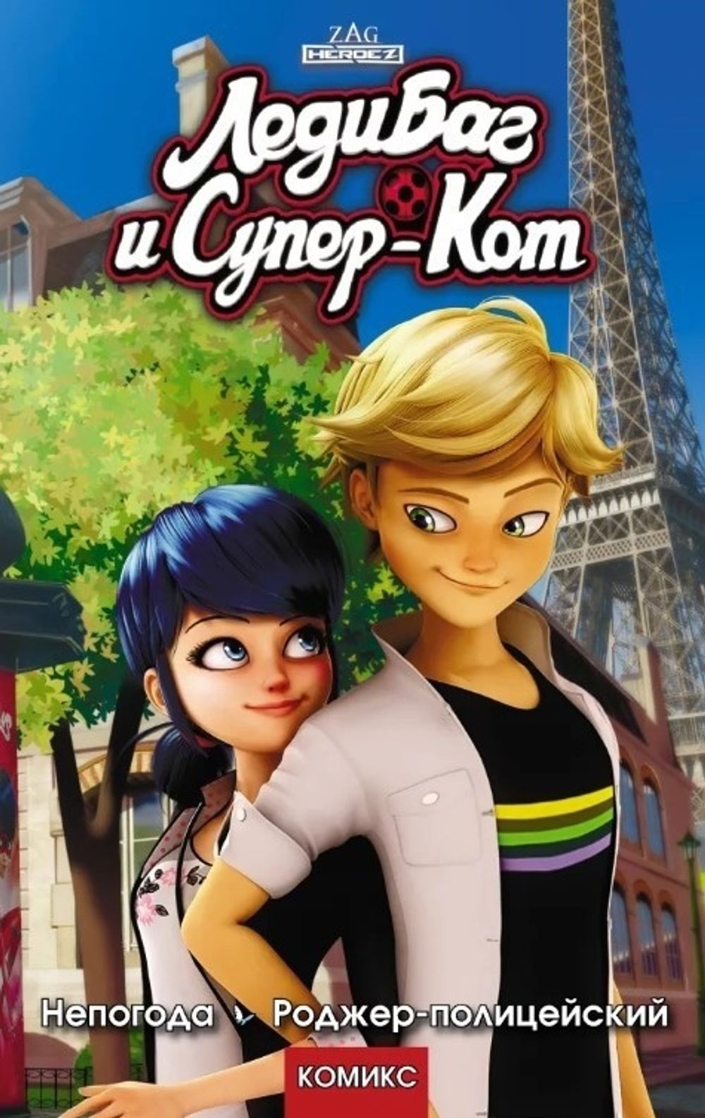 Комикс Леди Баг и Супер-Кот. Непогода. Роджер-полицейский