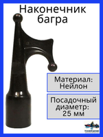 Наконечник багра, 30 мм