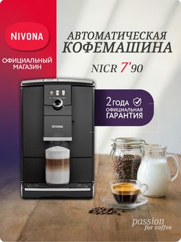 Кофемашина Nivona CafeRomatica NICR 790