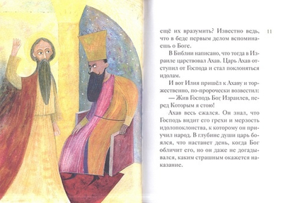 Житие пророка Илии в пересказе для детей