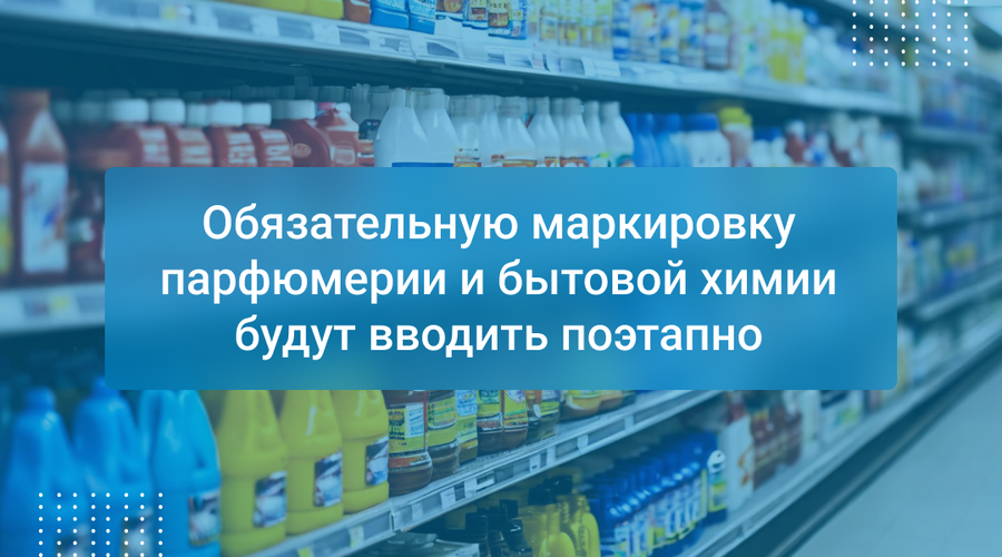 Обязательную маркировку парфюмерии и бытовой химии будут вводить поэтапно