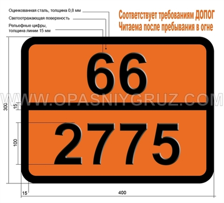 Табличка Опасный груз 66-2775 ПЕСТИЦИД МЕДЬСОДЕРЖАЩИЙ ТВЕРДЫЙ ТОКСИЧНЫЙ