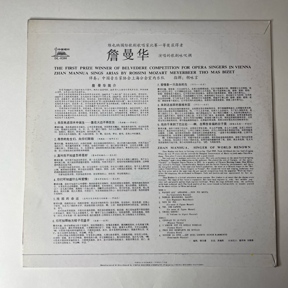 Винтажная виниловая пластинка LP Оперная Певица Zhan Manhua Sings Arias By Rossini Mozart Meyerbeer And Thomas Bizet (Китай 1987)