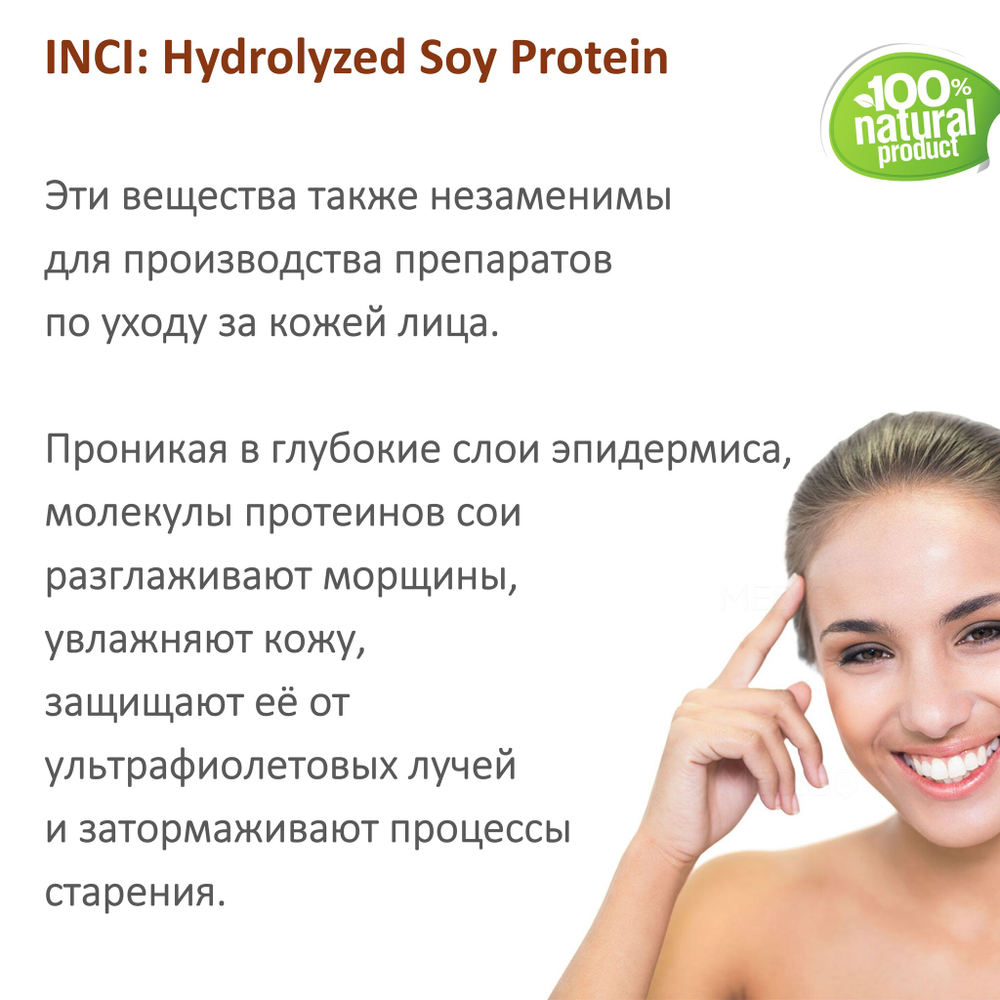 Протеины сои, Hydrolyzed Soy Protein