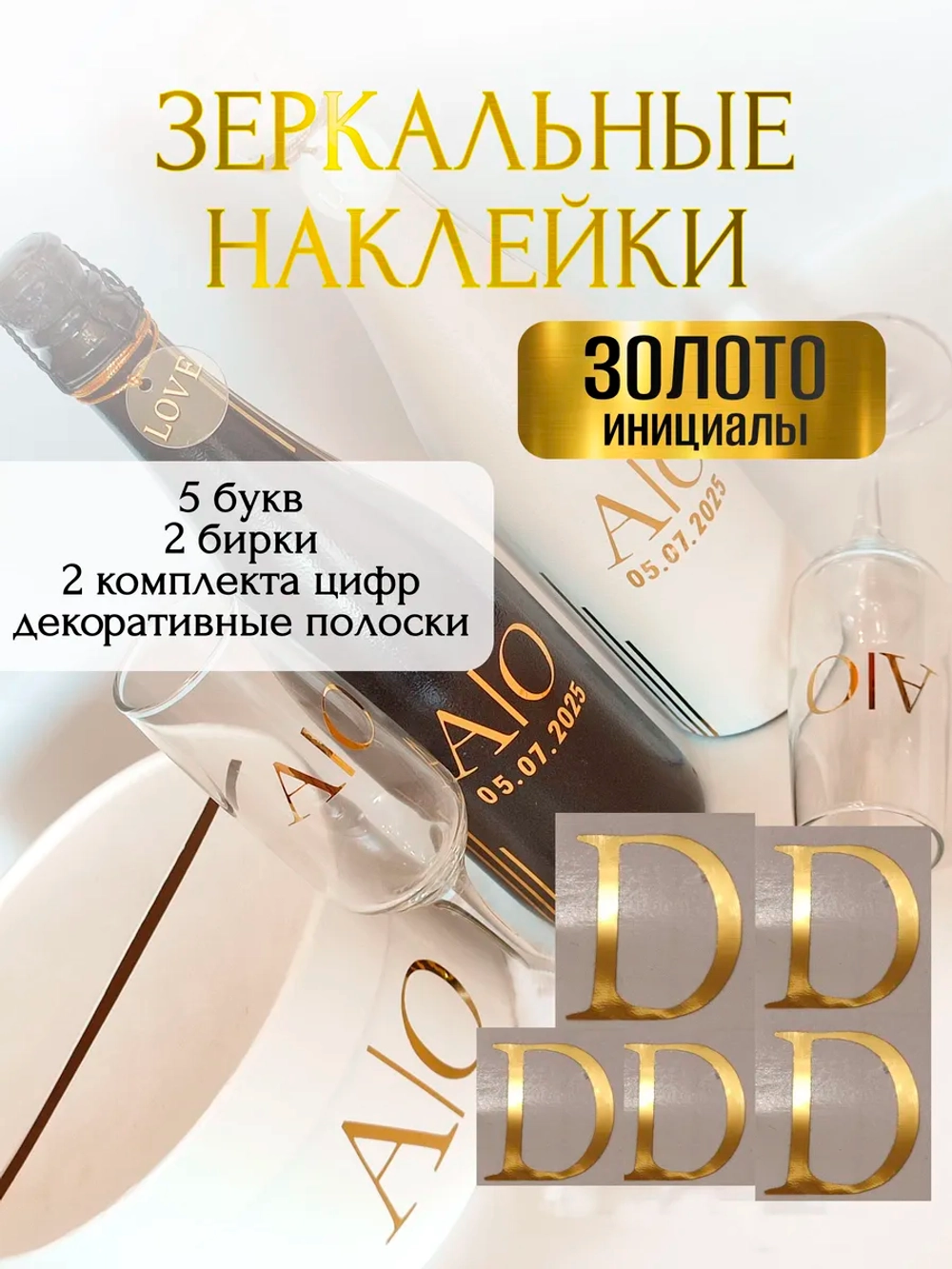 Наклейки свадебные буквы на бутылки и бокалы инициалы "D"