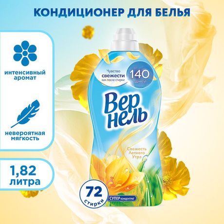 Вернель Арома 1,82 л. Свежесть летнего утра кондиционер д/белья концентр. д/в тип.белья