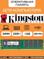 Оперативная память Kingston DDR1 1Gb 400Mhz