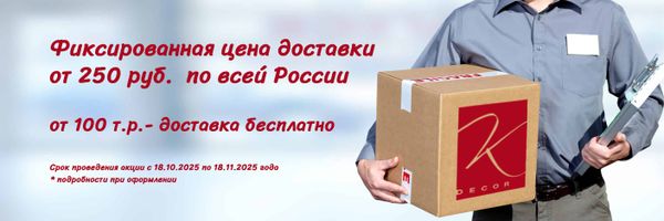 Акция, фиксированная доставка по России!