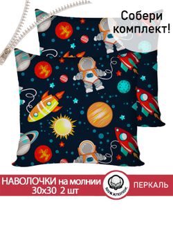 Наволочка комплект 2шт перкаль Сказка "Космонавт" 30х30 см на молнии