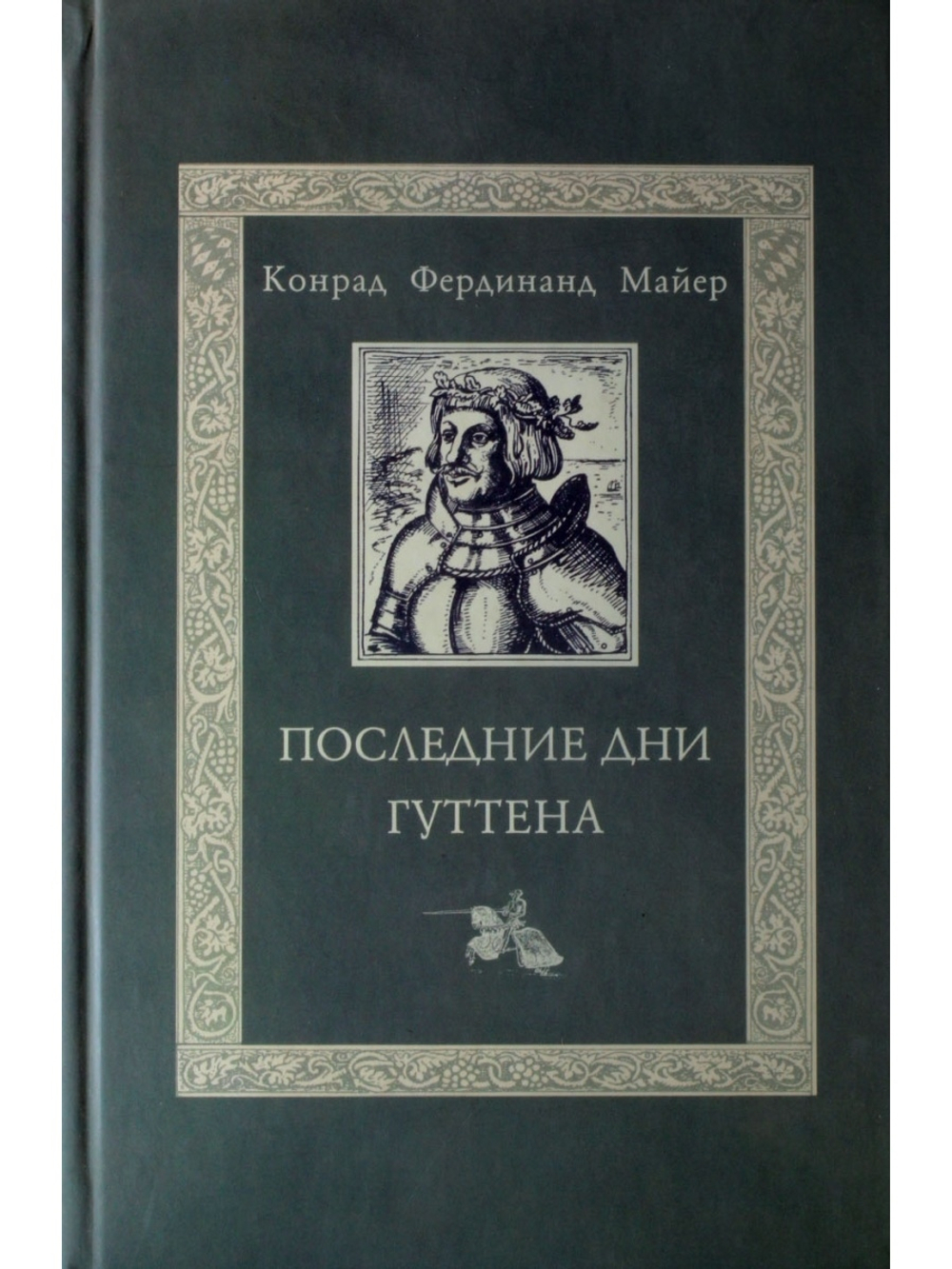 Последние дни Гуттена (Историческая поэма. Литературный памятник эпохи средневековья)