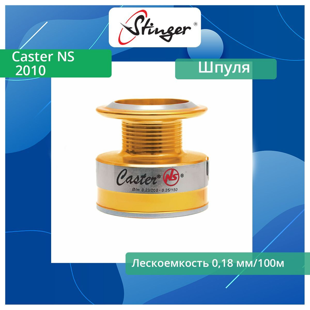 Шпуля запасная для рыболовной катушки Stinger Caster NS 2500