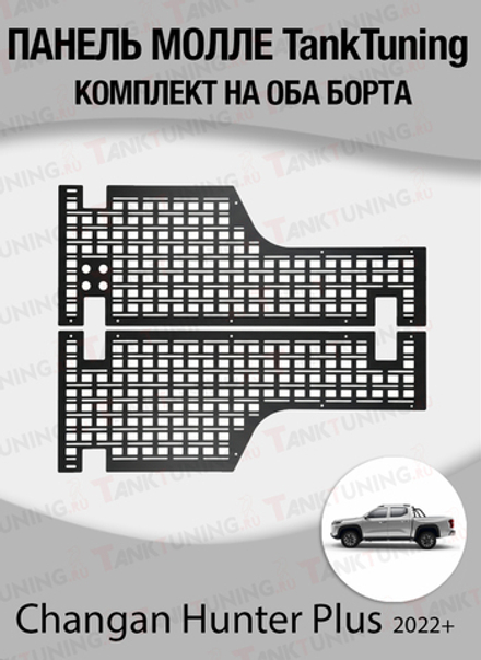 Changan Hunter Plus Панель Молле "TankTuning" комплект на оба борта