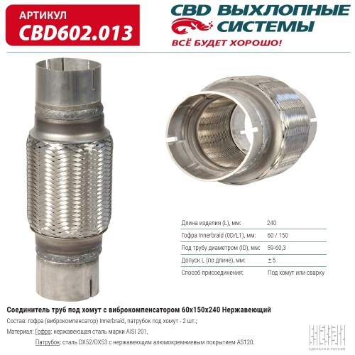Соединитель труб под хомут с виброкомпенсатором 60x150x240 нерж. (CBD)