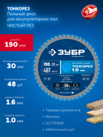 ЗУБР Тонкорез 190х30 x 1.6 мм, 48Т, диск пильный по дереву, тонкий рез, Профессионал (36933-190-30-48)