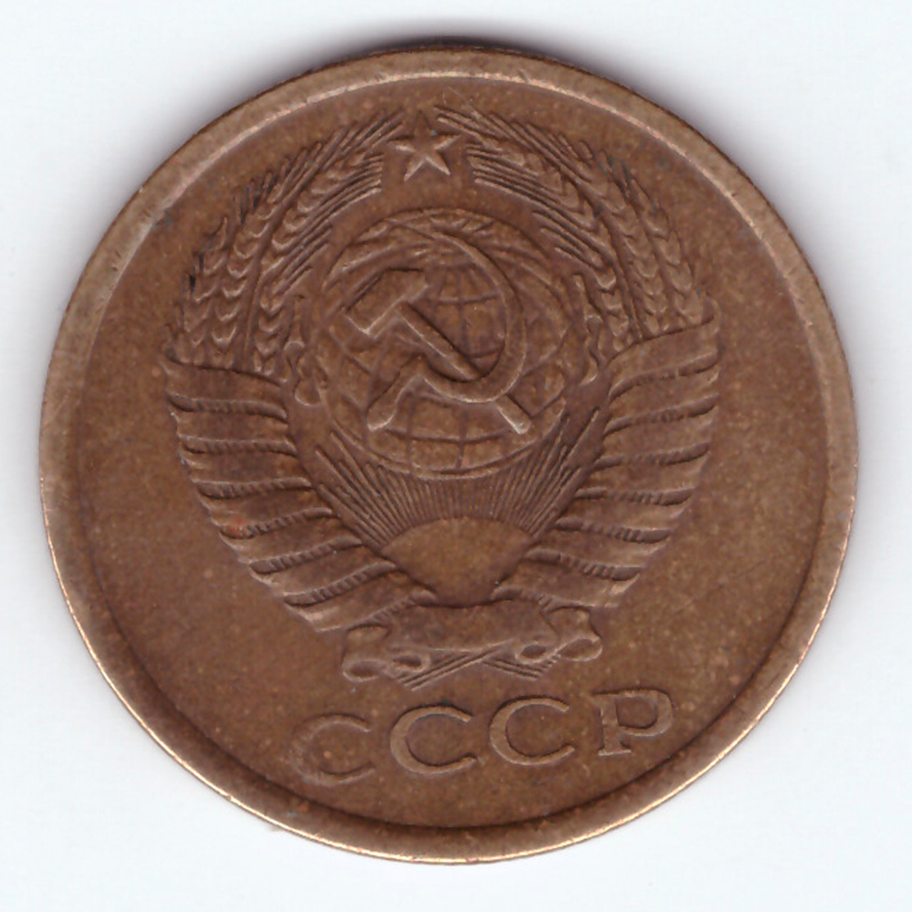 5 копеек 1975 года VF