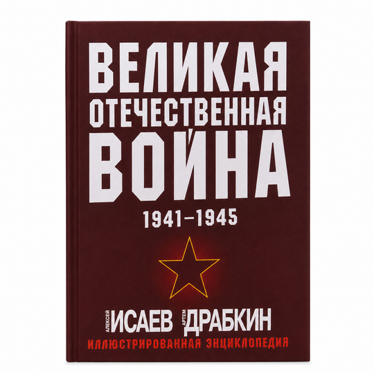 Великая Отечественная война 1941-1945. Самая полная иллюстрированная энциклопедия
