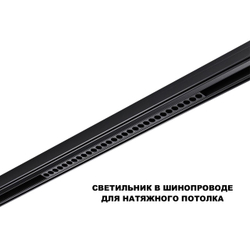 359625 SHINO NT25 000 черный Трековый светильник для низков. шинопровода с переключ. цв. темпер. IP20 LED 3000К\4000К\6000К 30W 48V FLUM
