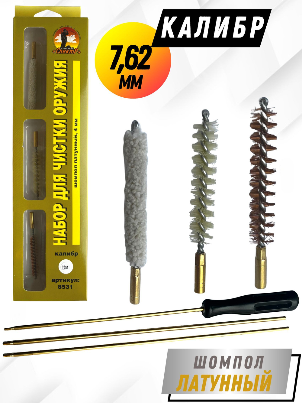 Набор для чистки оружия с гибким шомполом, калибр 7,62мм, ПОХОДНЫЙ №1.