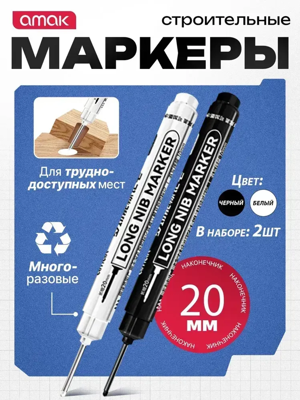 Маркер строительный разметочный перманентный, с длинным наконечником 20мм / набор маркеров 2шт