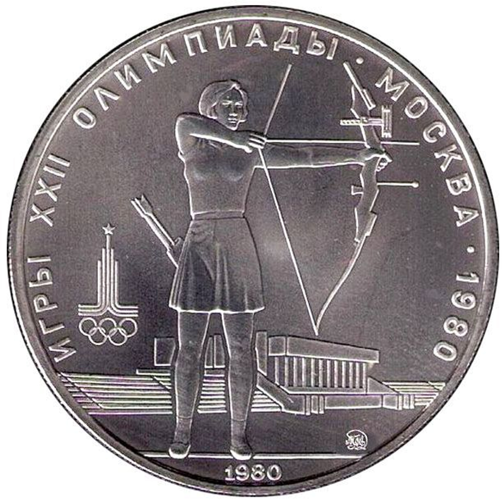 Russia, USSR, 5 Rubles 1980, XXII Olympic Games 1980 in Moscow - Archery (MMD),MS