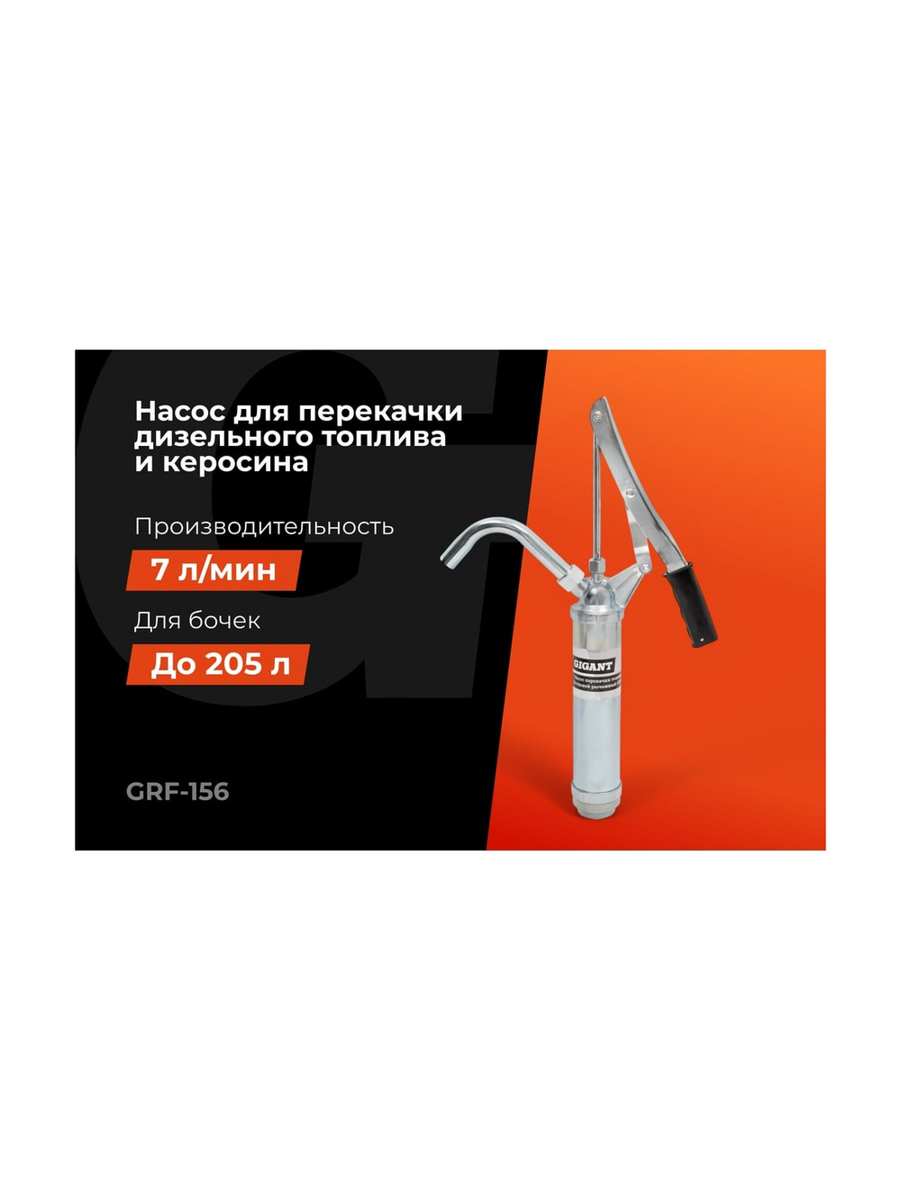 Насос перекачки топлива бочковой рычажный Gigant GRF-156