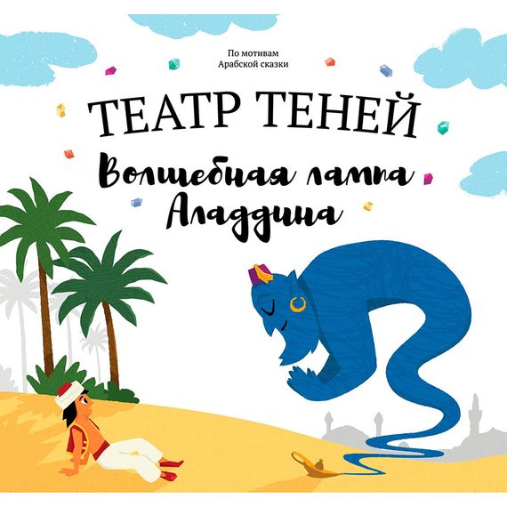 Театр теней &quot;Волшебная лампа Аладдина&quot;