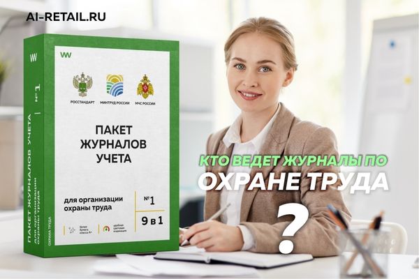 Назначение журналов охраны труда и порядок их ведения