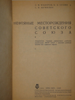 "Нефтяные месторождения Советского Союза". С.Ф.Фёдоров, В.А.Сулин, С.В.Шумилин. 1935г.