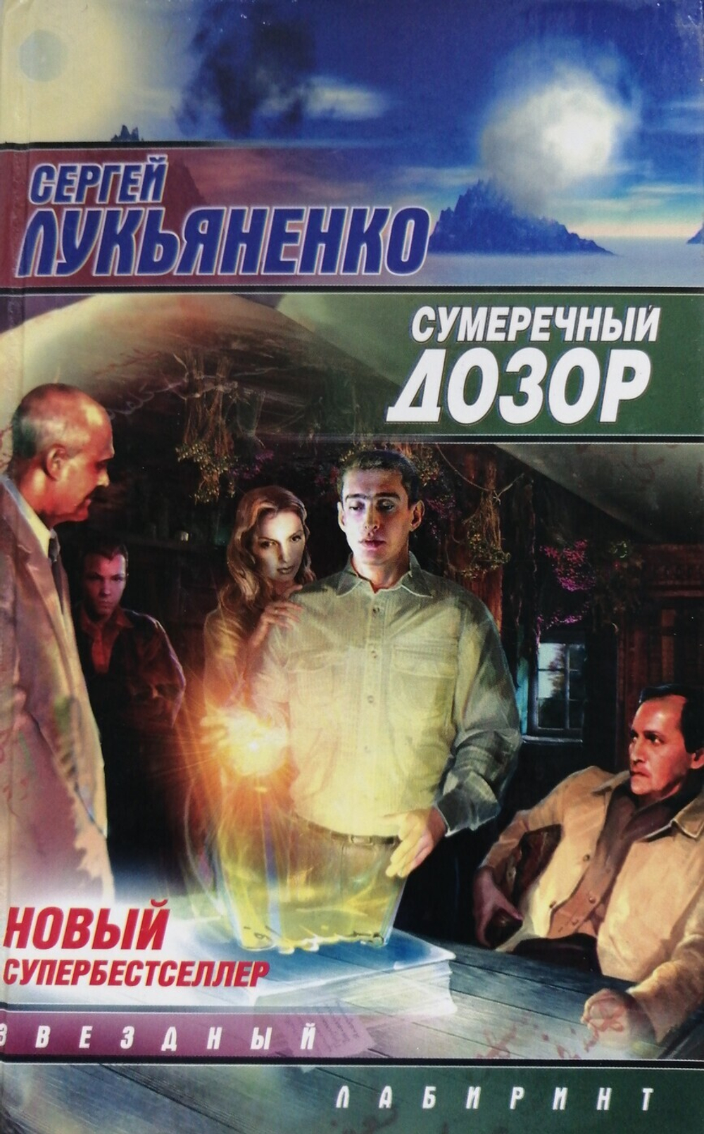 Сумеречный дозор